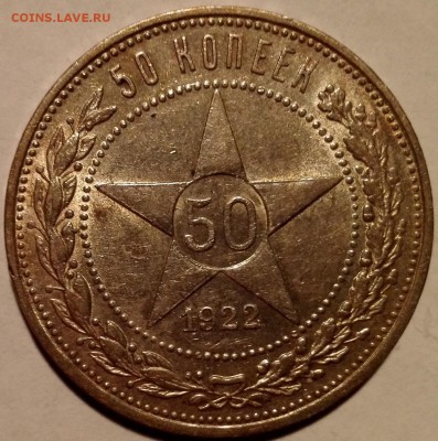 50 копеек 1922 ПЛ №1, штемпельный блеск (с 200 руб.) - 2