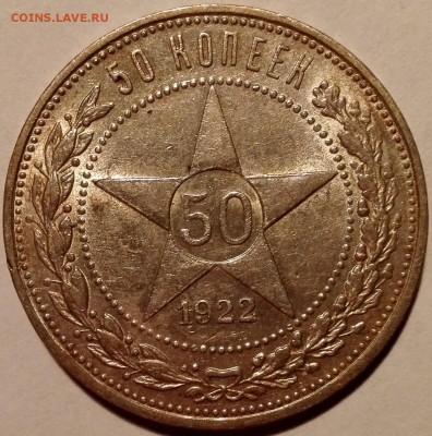 50 копеек 1922 ПЛ №1, штемпельный блеск (с 200 руб.) - 1