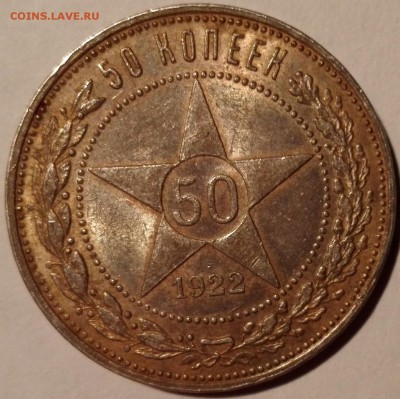 50 копеек 1922 ПЛ №2, штемпельный блеск (с 200 руб.) - 3