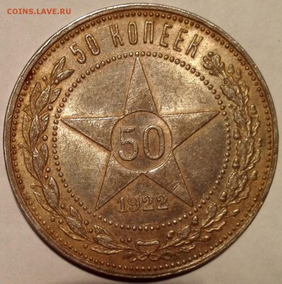 50 копеек 1922 ПЛ №2, штемпельный блеск (с 200 руб.) - 2