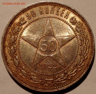 50 копеек 1922 ПЛ №2, штемпельный блеск (с 200 руб.) - 1