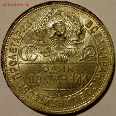 полтинник 1925 №1, штемпельный блеск (с 200 руб.) - 7