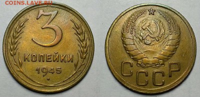 3 копейки 1945 г. Неплохие, оценка! - 20160522_140653