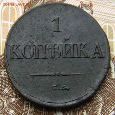 1 КОПЕЙКА 1837 СМ. - P1620168.JPG