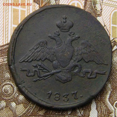 1 КОПЕЙКА 1837 СМ. - P1620170.JPG