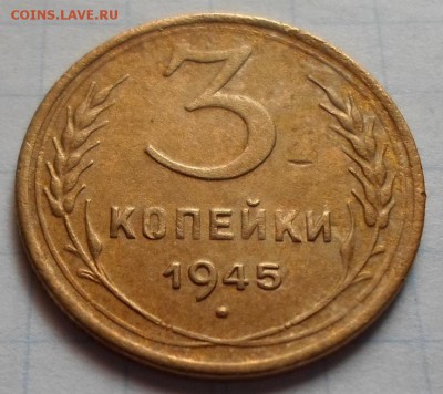 3 копейки 1945г.+ 2 коп 1933г. до 26.05.2016г. 22:00 мск - SAM_5526.JPG