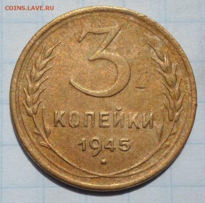 3 копейки 1945г.+ 2 коп 1933г. до 26.05.2016г. 22:00 мск - SAM_5554.JPG