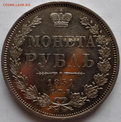 рубль 1851 СПБ-ПА (Зеркальное поле) - 4
