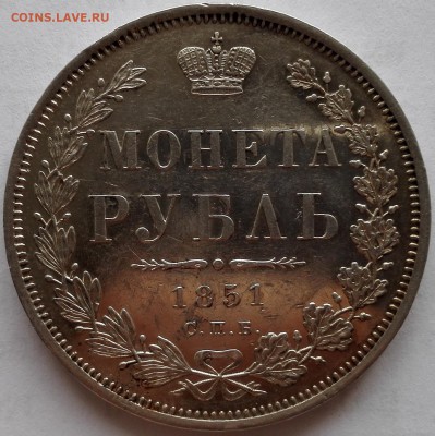рубль 1851 СПБ-ПА (Зеркальное поле) - 3