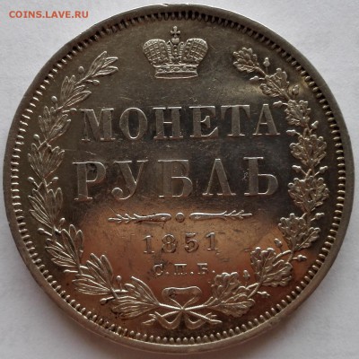 рубль 1851 СПБ-ПА (Зеркальное поле) - 2
