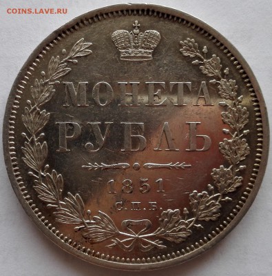 рубль 1851 СПБ-ПА (Зеркальное поле) - 1
