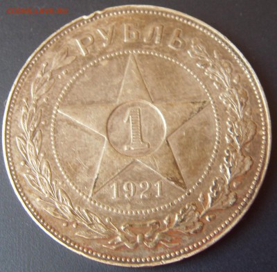 Куплю 1 рубль 1924 года и 1921 - SDC10782.JPG