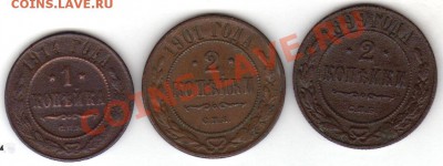 1 и 2копейки периода 1899 - 1914г до 13.11.2010г - 1и2 коп
