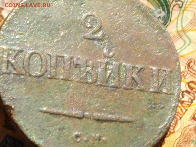 2 копейки 1833 СМ (R-1)до 24 05 16 22-00 мск - IMGP9255.JPG