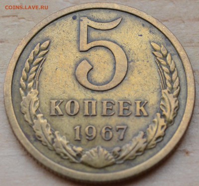 5 копеек 1967, до 26.05.2016 в 22-00 Мск - DSC_4980.JPG