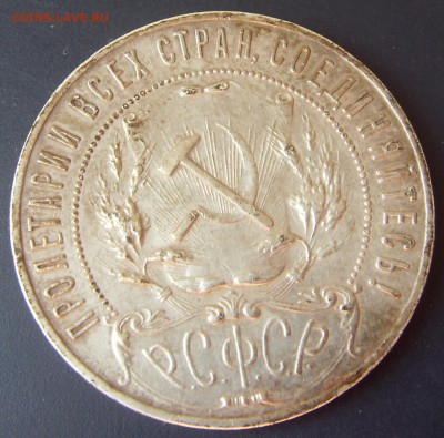 Куплю 1 рубль 1924 года и 1921 - SDC10784.JPG
