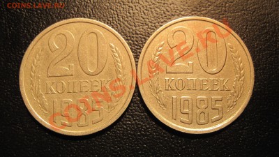 20 коп 1985 Помогите определить. - 85.JPG