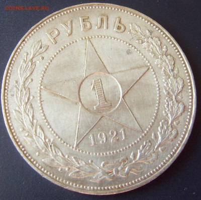 Куплю 1 рубль 1924 года и 1921 - SDC10789.JPG