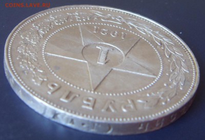 Куплю 1 рубль 1924 года и 1921 - SDC10791.JPG