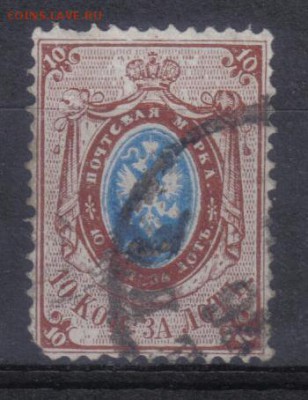 Царская Россия 1866г 10 коп 5 выпуск до 24.05 22.00мск - Царская Россия 1866г 10 коп 5 выпуск №2