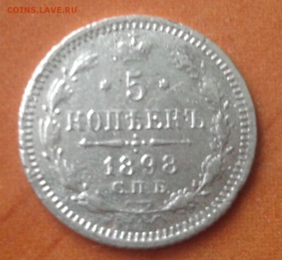 5 копеек 1898 СПБ-АГ оценка - 2016-05-22 13.56.40