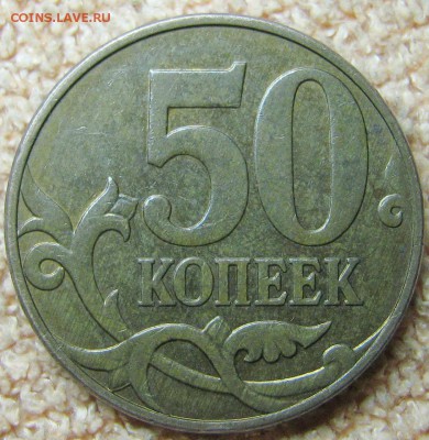 50 копеек 2010 М штемпель Б? - IMG_0124