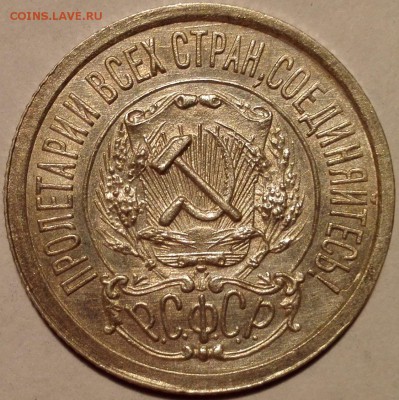 20 копеек 1922 aUnc - 4
