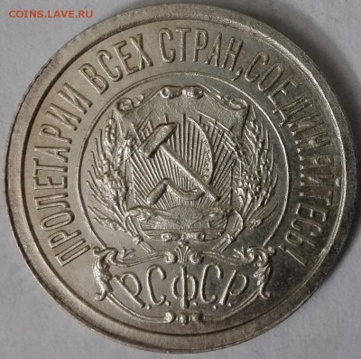20 копеек 1922 aUnc - 3