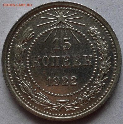20 копеек 1922 aUnc - 1