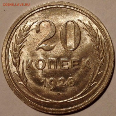 20 копеек 1928 Яркий UNC - 1
