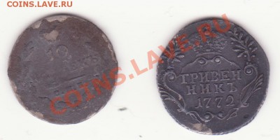Гривеник Екатерины и 10коп. 1830г. - Гривеник Екатерины и 10 коп 1830г.