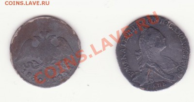 Гривеник Екатерины и 10коп. 1830г. - Гривеник Екатерины и 10 коп 1830г. 001