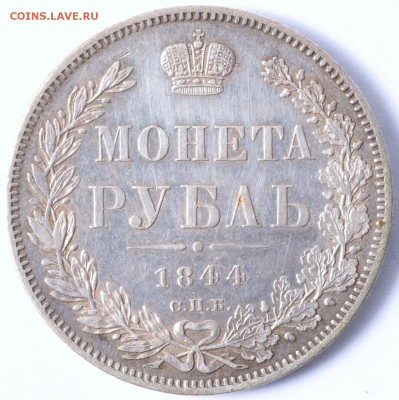 рубль 1844 года на оценку - 7.JPG