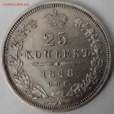 25 копеек 1848 СПБ-НI - 1