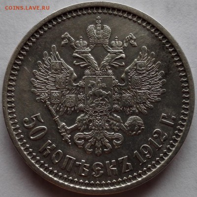 50 копеек 1912 ЭБ - 2