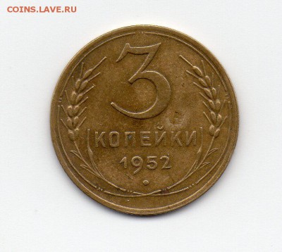 3 копейки 1952 год - img600006