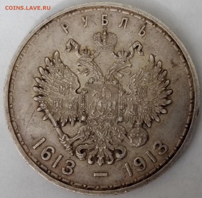 рубль 1913 ВС (300 лет Династии Романовых) - 6