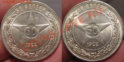 50 Копеек 1922 года-ПЛ-UNC-18-До 13.11.2010-21.00-мск - 18-4