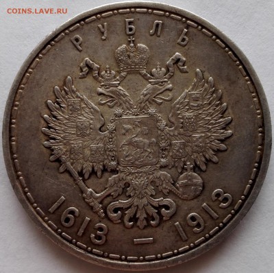рубль 1913 ВС (300 лет Династии Романовых) - 5