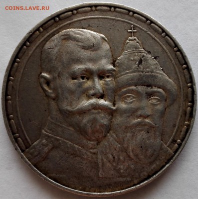 рубль 1913 ВС (300 лет Династии Романовых) - 3