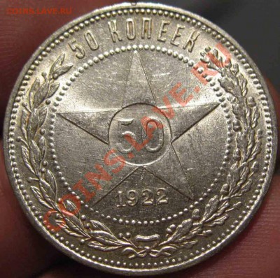 50 Копеек 1922 года-ПЛ-UNC-18-До 13.11.2010-21.00-мск - 18-2