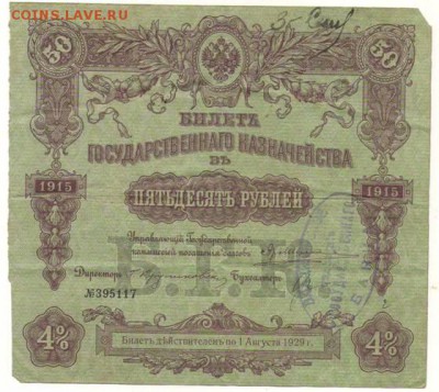 БКГ 50 рублей 1915г штамп банка. - Сканировать1.JPG
