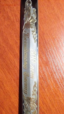 Кортик морской "300 лет Российскому Флоту" Продам в Самаре. - IMG_20160408_220848