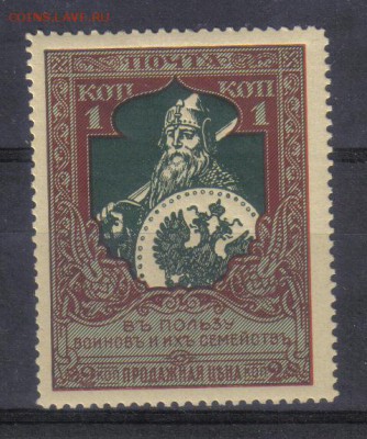 Царская Россия 1914г В пользу воиновъ ЧБН до 24.05 22.00мск - Царская Россия 1914г В пользу воиновъ ЧБН зуб.13,25-1