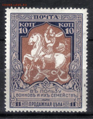 Царская Россия 1915г 10 коп Въ пользу воиновъ ЧСН до 24.05 - Царская Россия 1915г 10 коп Въ пользу воиновъ ЧСН лин.13,25 КАТ = 200 РУБ-1