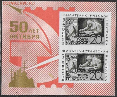СССР 1967. Филвыставка "50 лет Октября", блок**** - 1967-682