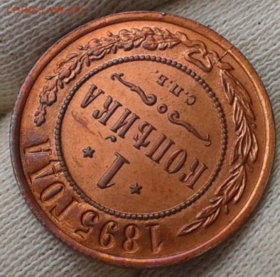 1 копейка 1895г UNC!!! до 26.05.16 - Фото-0325