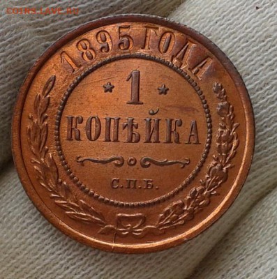 1 копейка 1895г UNC!!! до 26.05.16 - Фото-0327