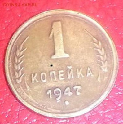 1 коп 1947 - EktVXciUTP8