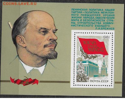 СССР 1981. XXVI съезд КПСС, блок**** - 1981-677